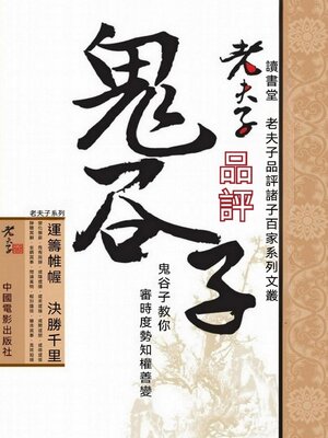 cover image of 老夫子品評鬼穀子
